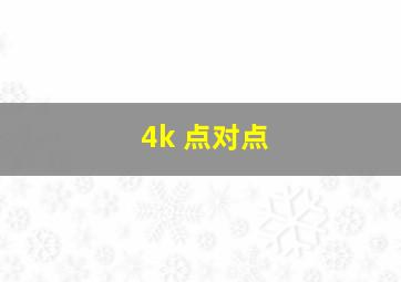 4k 点对点